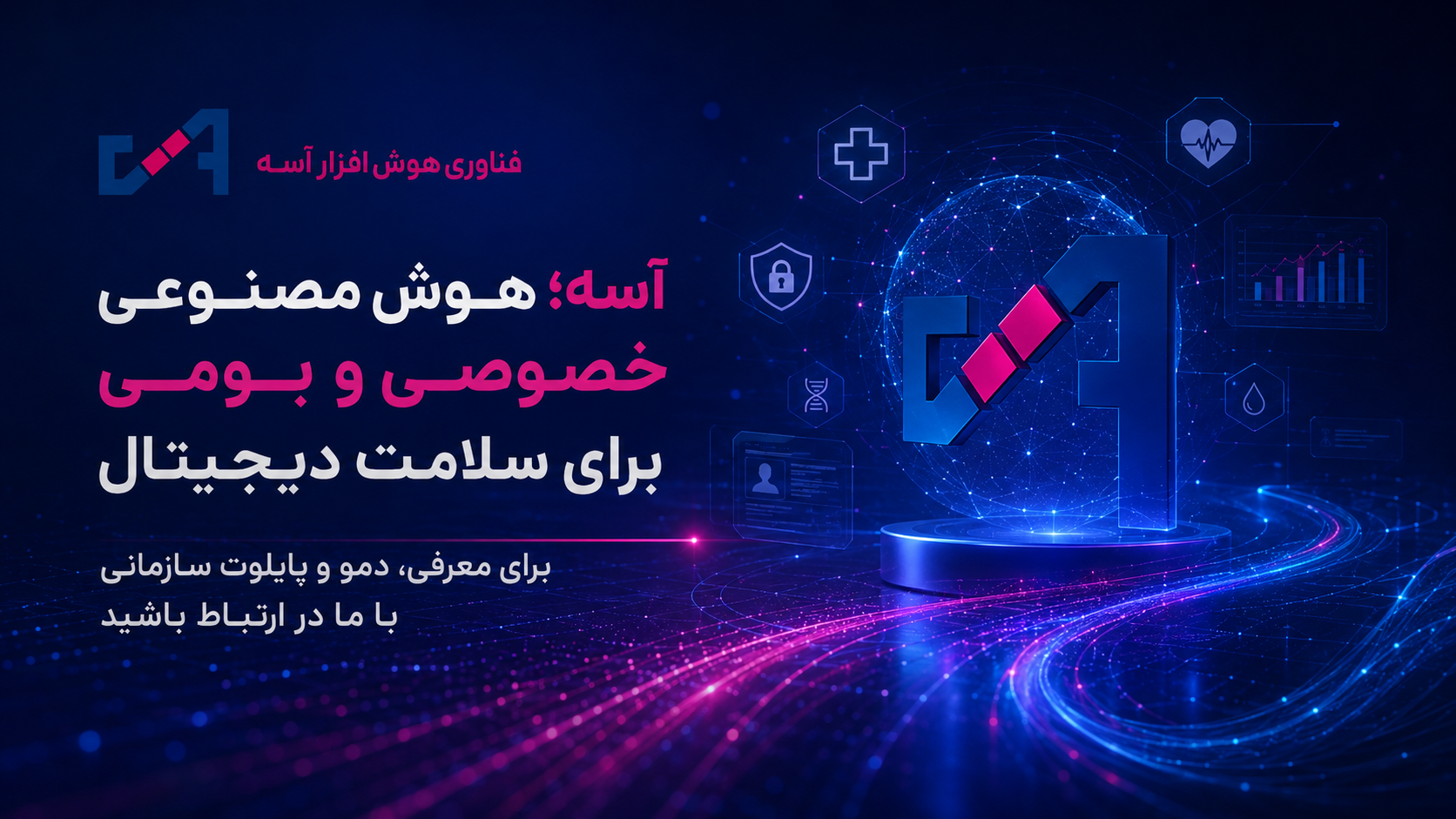 هوش مصنوعی خصوصی و بومی آسه