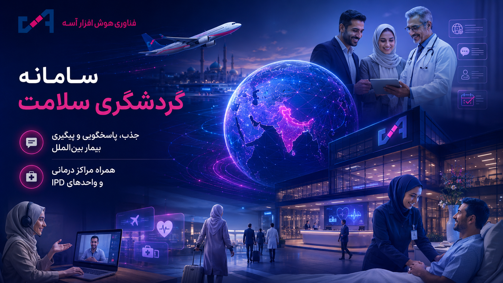 سامانه گردشگری سلامت و اکوسیستم آسه