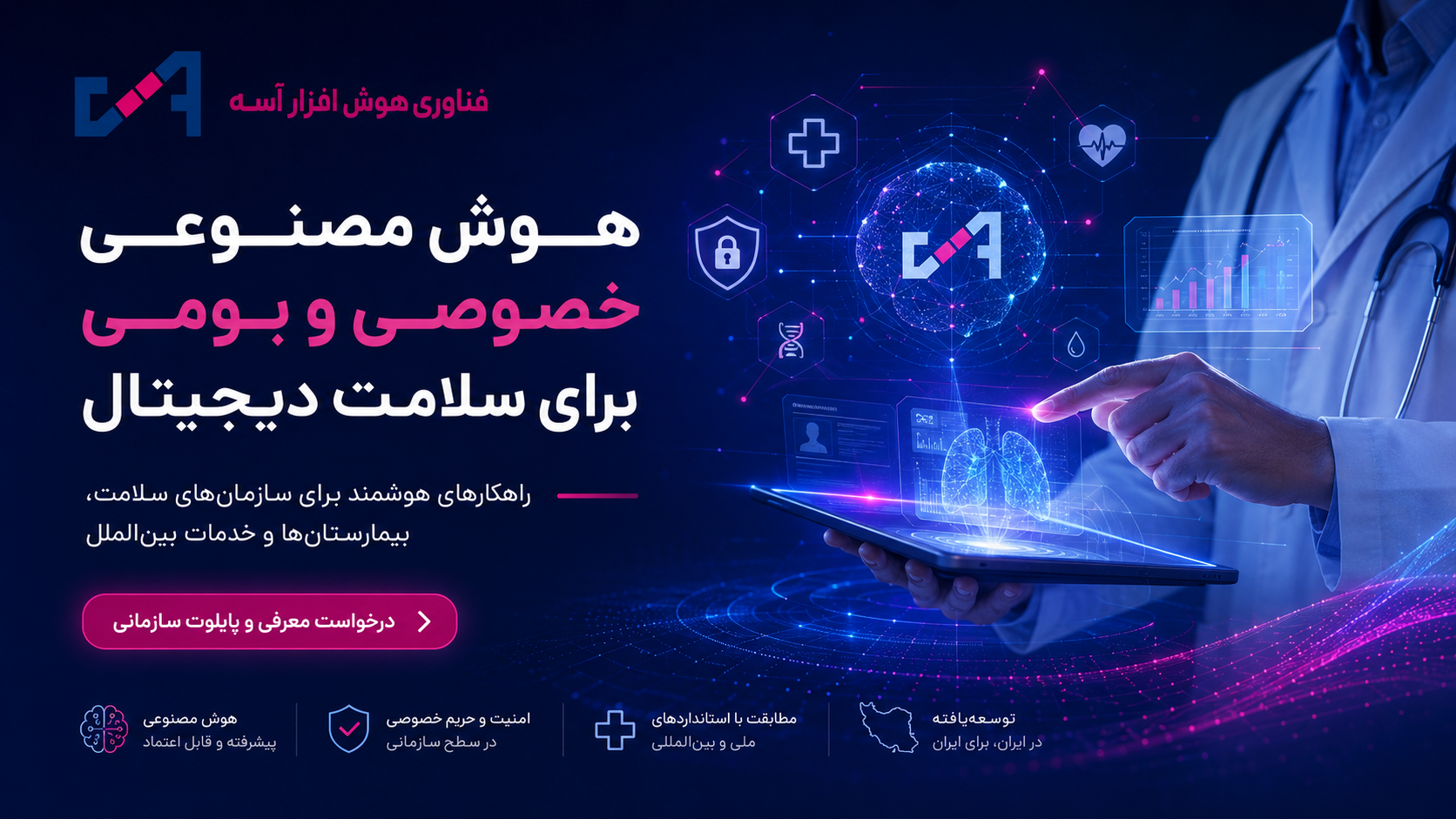 هوش مصنوعی خصوصی آسه برای سلامت دیجیتال